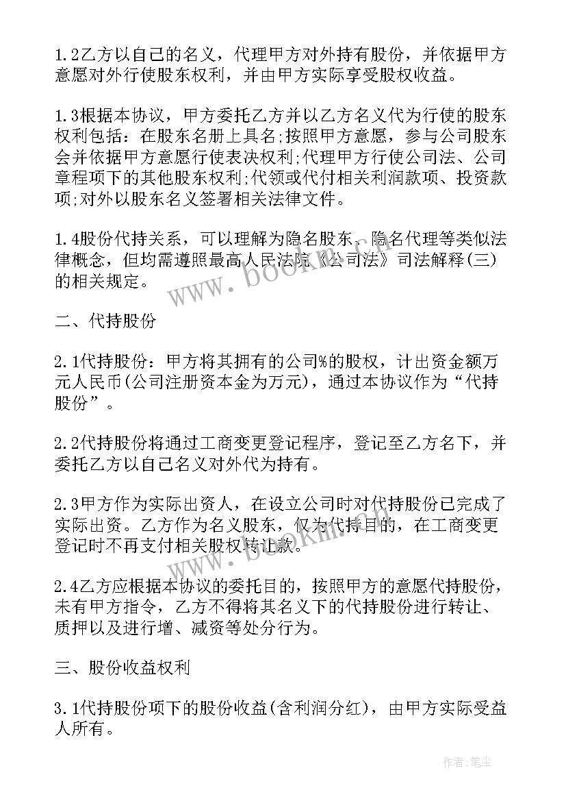 代持股协议 代持股份协议书(优质5篇)