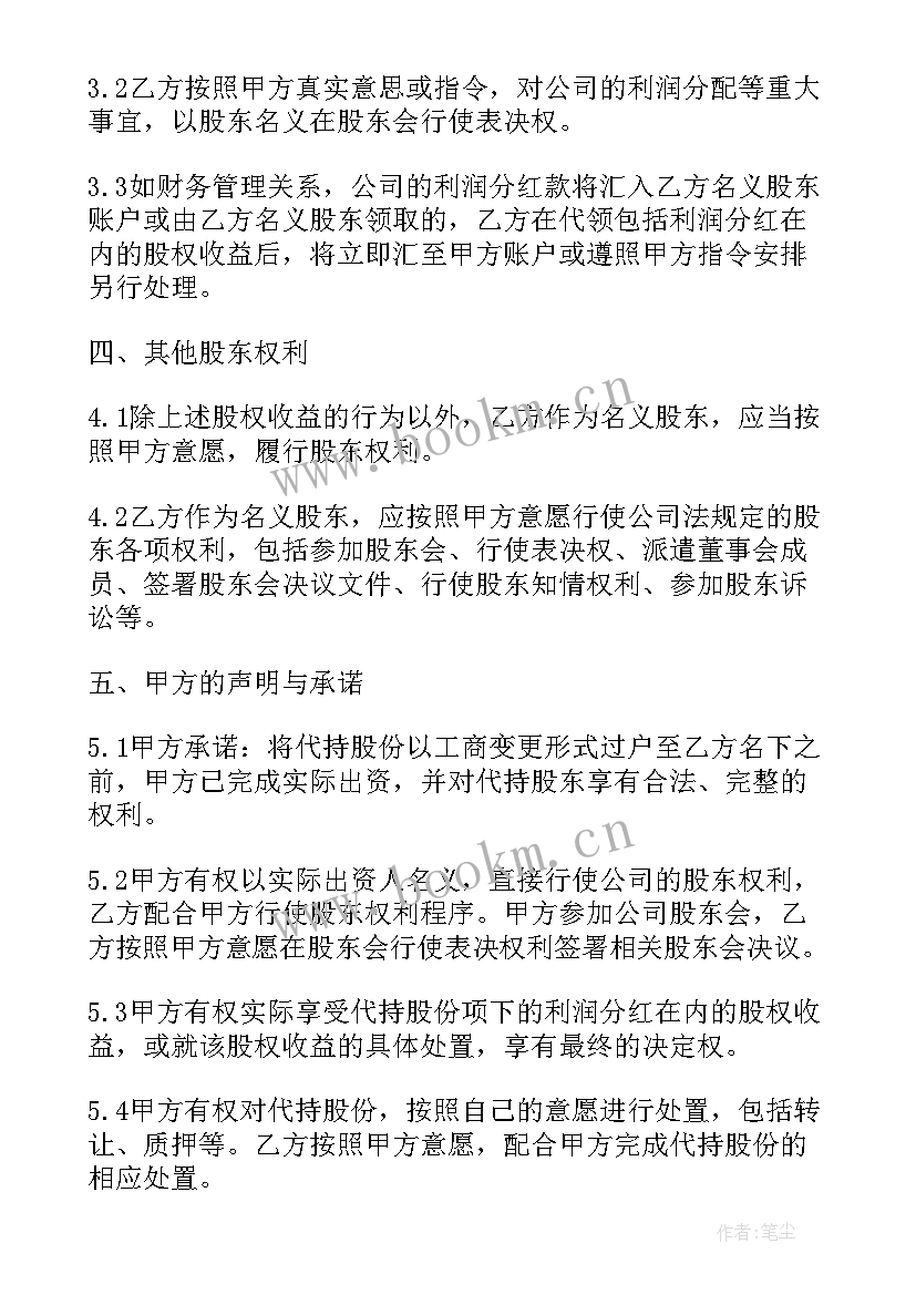 代持股协议 代持股份协议书(优质5篇)