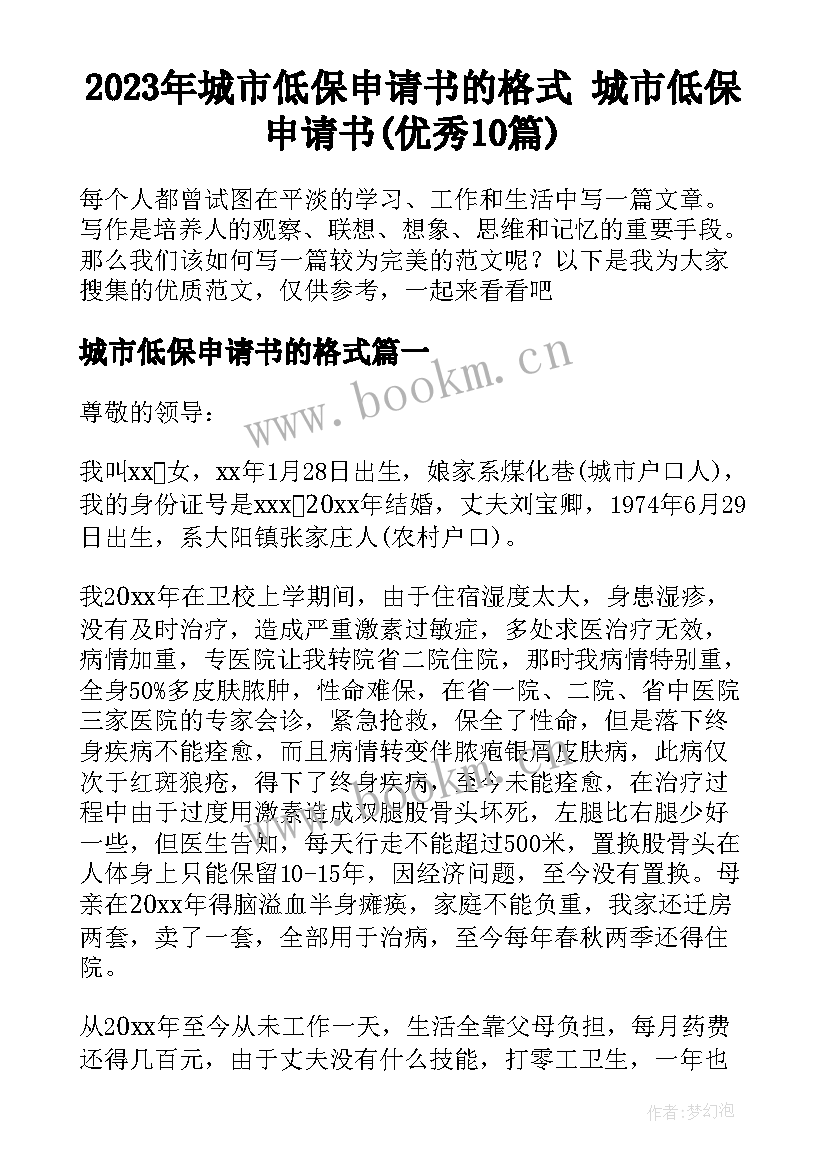 2023年城市低保申请书的格式 城市低保申请书(优秀10篇)