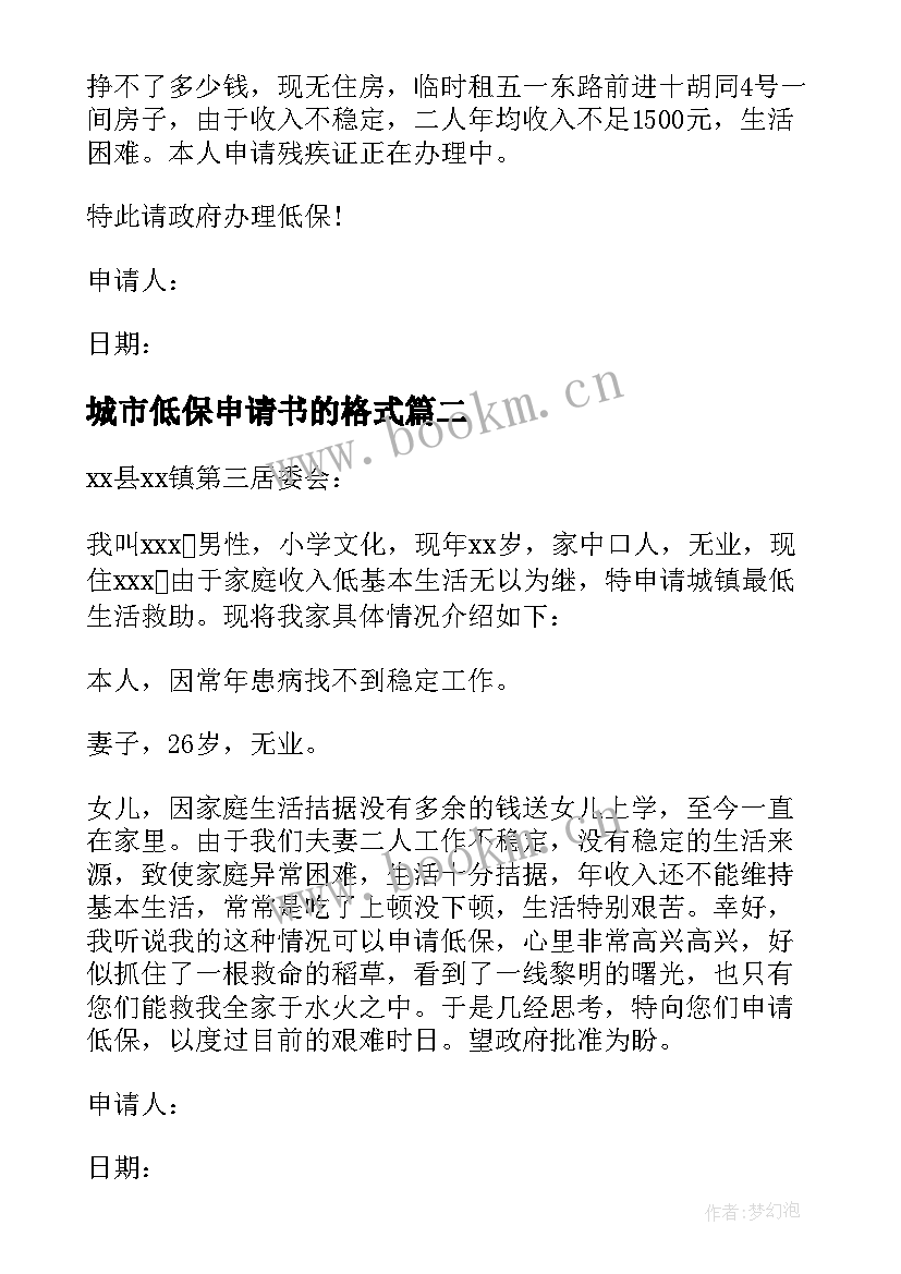 2023年城市低保申请书的格式 城市低保申请书(优秀10篇)