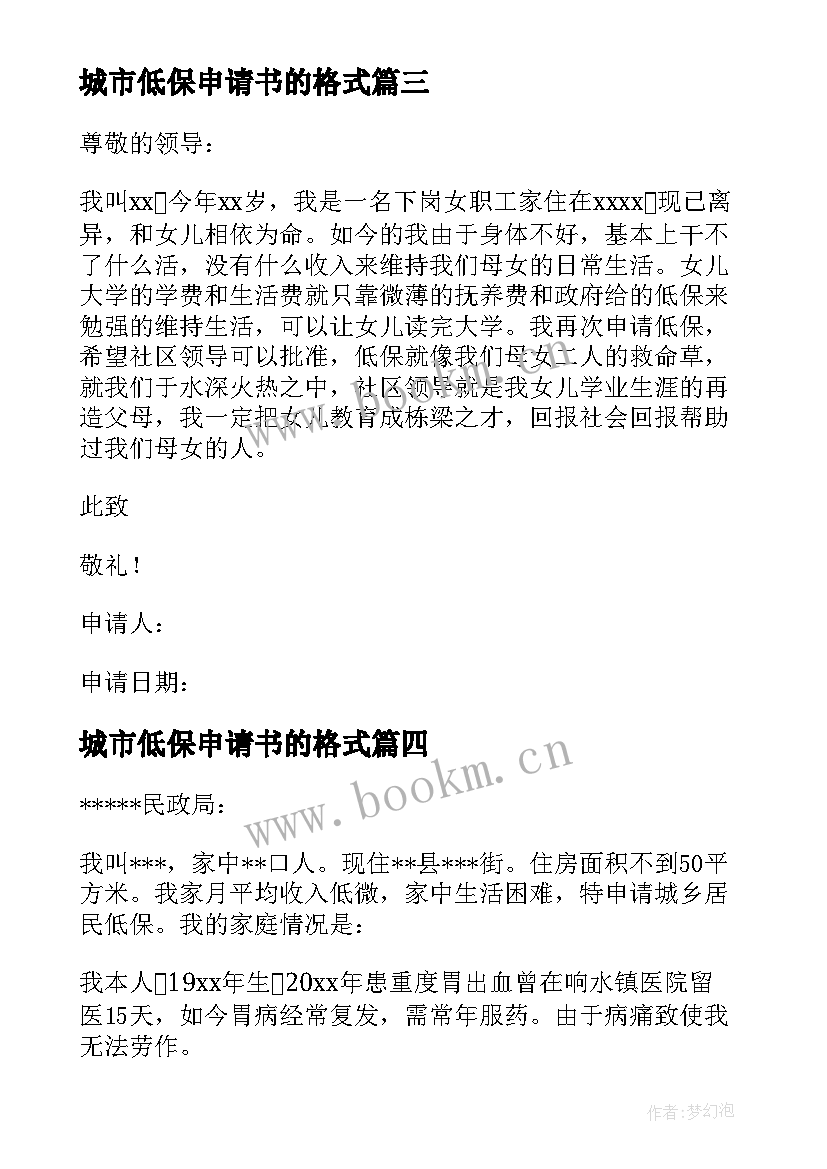 2023年城市低保申请书的格式 城市低保申请书(优秀10篇)