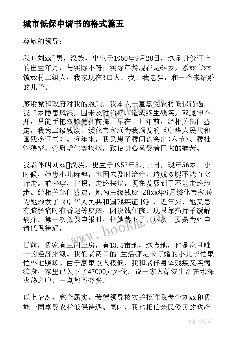 2023年城市低保申请书的格式 城市低保申请书(优秀10篇)