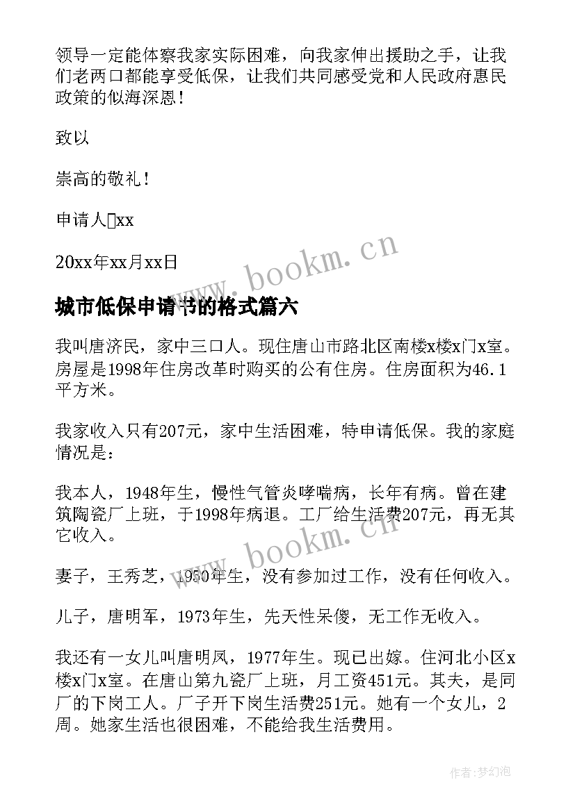 2023年城市低保申请书的格式 城市低保申请书(优秀10篇)