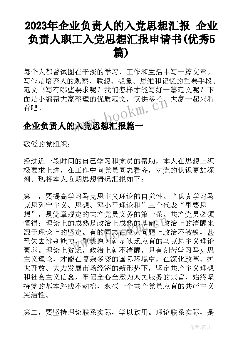 2023年企业负责人的入党思想汇报 企业负责人职工入党思想汇报申请书(优秀5篇)