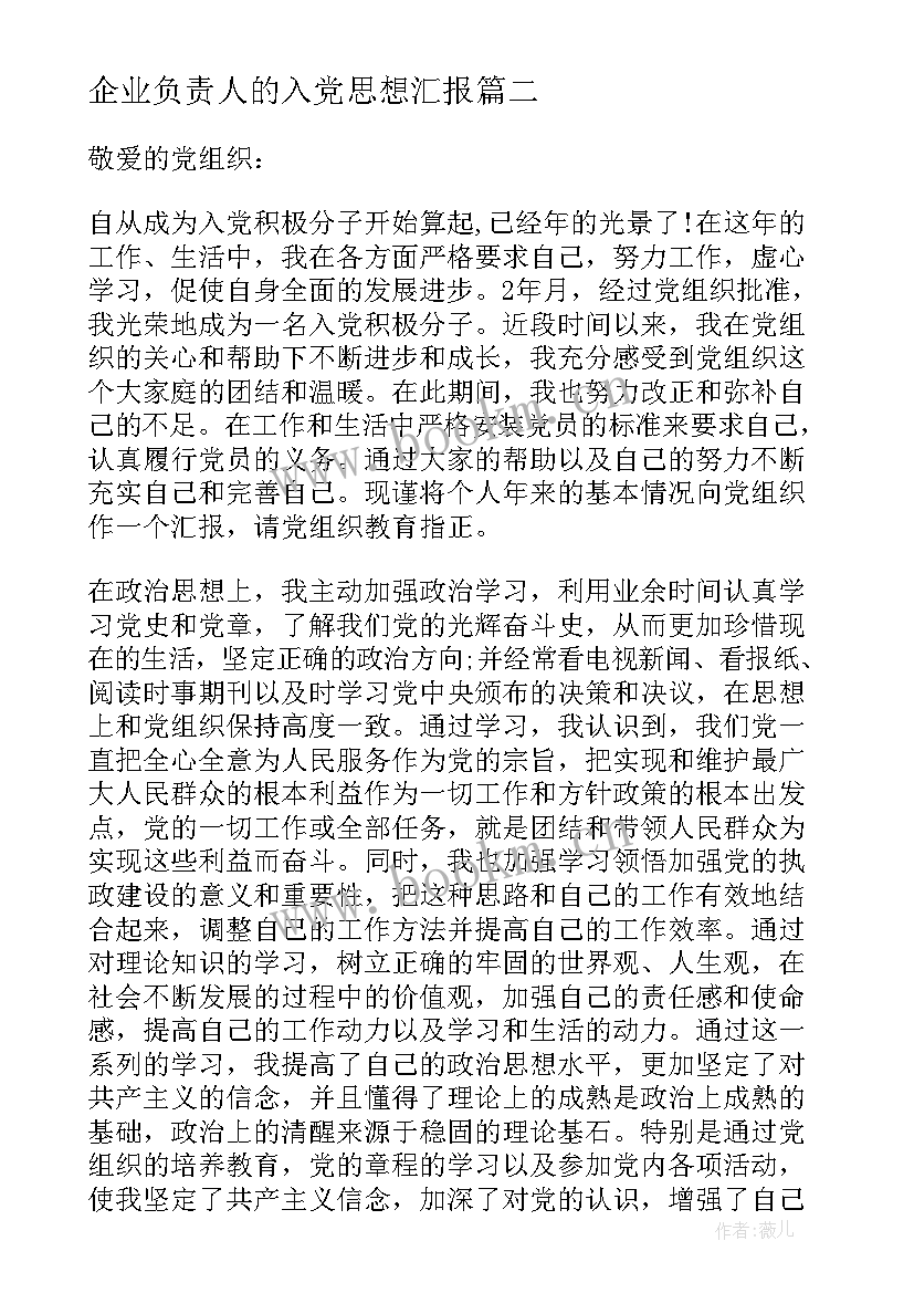 2023年企业负责人的入党思想汇报 企业负责人职工入党思想汇报申请书(优秀5篇)