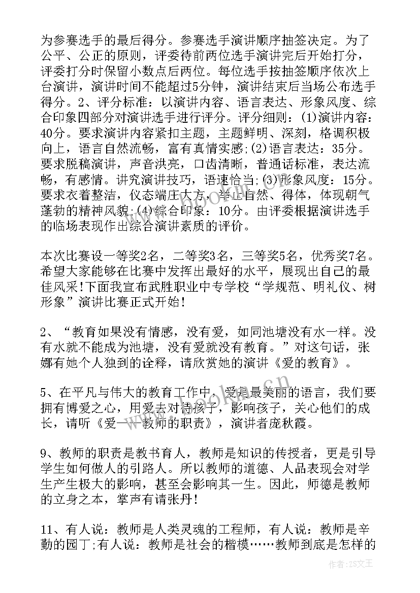 最新师德师风主持人开场白 教师师德师风演讲比赛主持词(通用5篇)