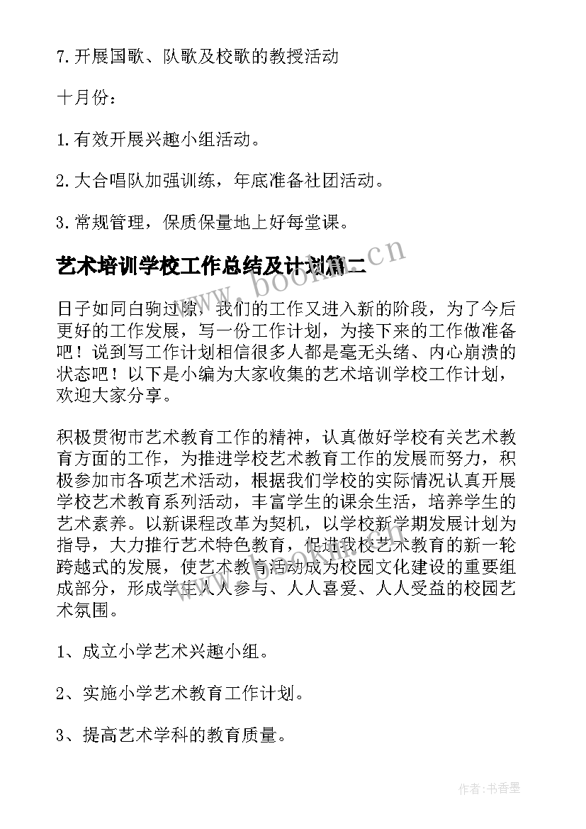 2023年艺术培训学校工作总结及计划(通用8篇)