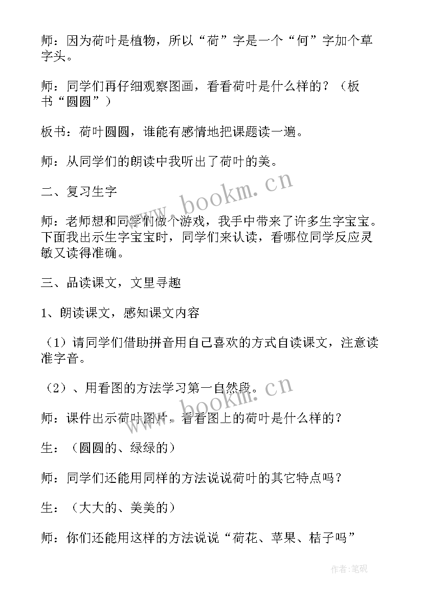 一年级课文荷叶圆圆教案(大全6篇)