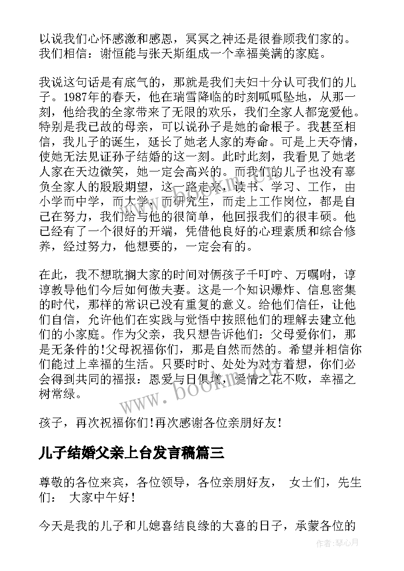 最新儿子结婚父亲上台发言稿(大全8篇)