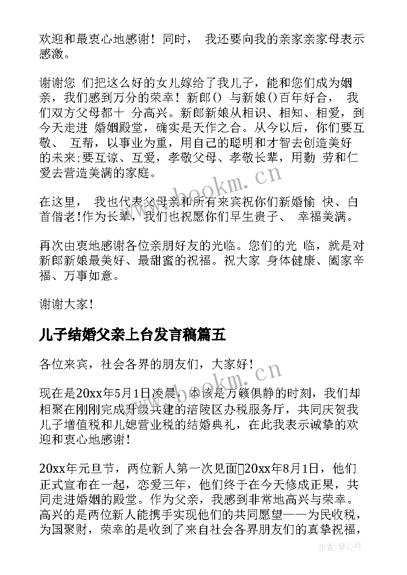 最新儿子结婚父亲上台发言稿(大全8篇)