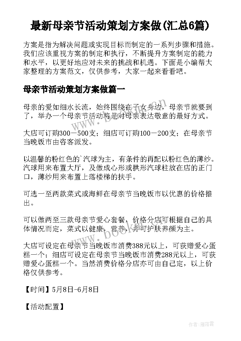 最新母亲节活动策划方案做(汇总6篇)