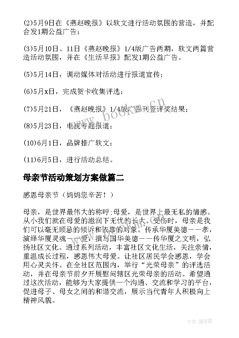 最新母亲节活动策划方案做(汇总6篇)