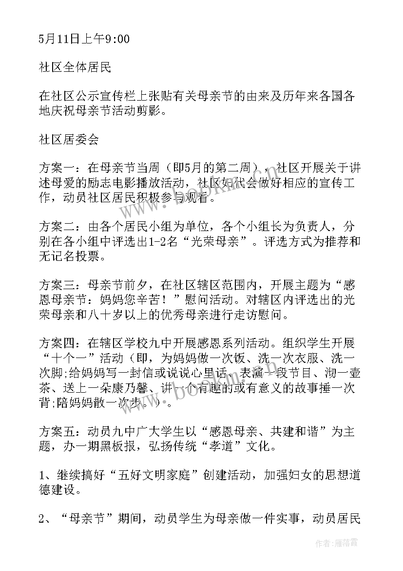 最新母亲节活动策划方案做(汇总6篇)