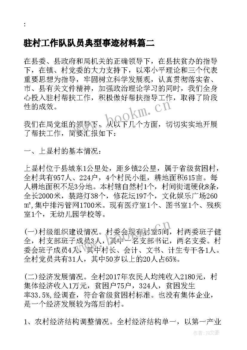 驻村工作队队员典型事迹材料(精选5篇)