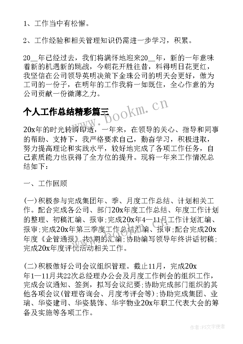 最新个人工作总结精彩(优秀8篇)