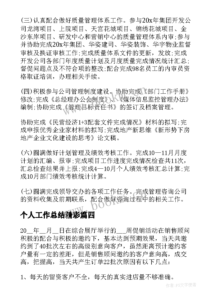 最新个人工作总结精彩(优秀8篇)