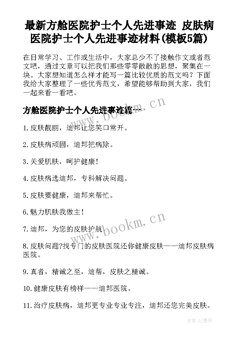 最新方舱医院护士个人先进事迹 皮肤病医院护士个人先进事迹材料(模板5篇)