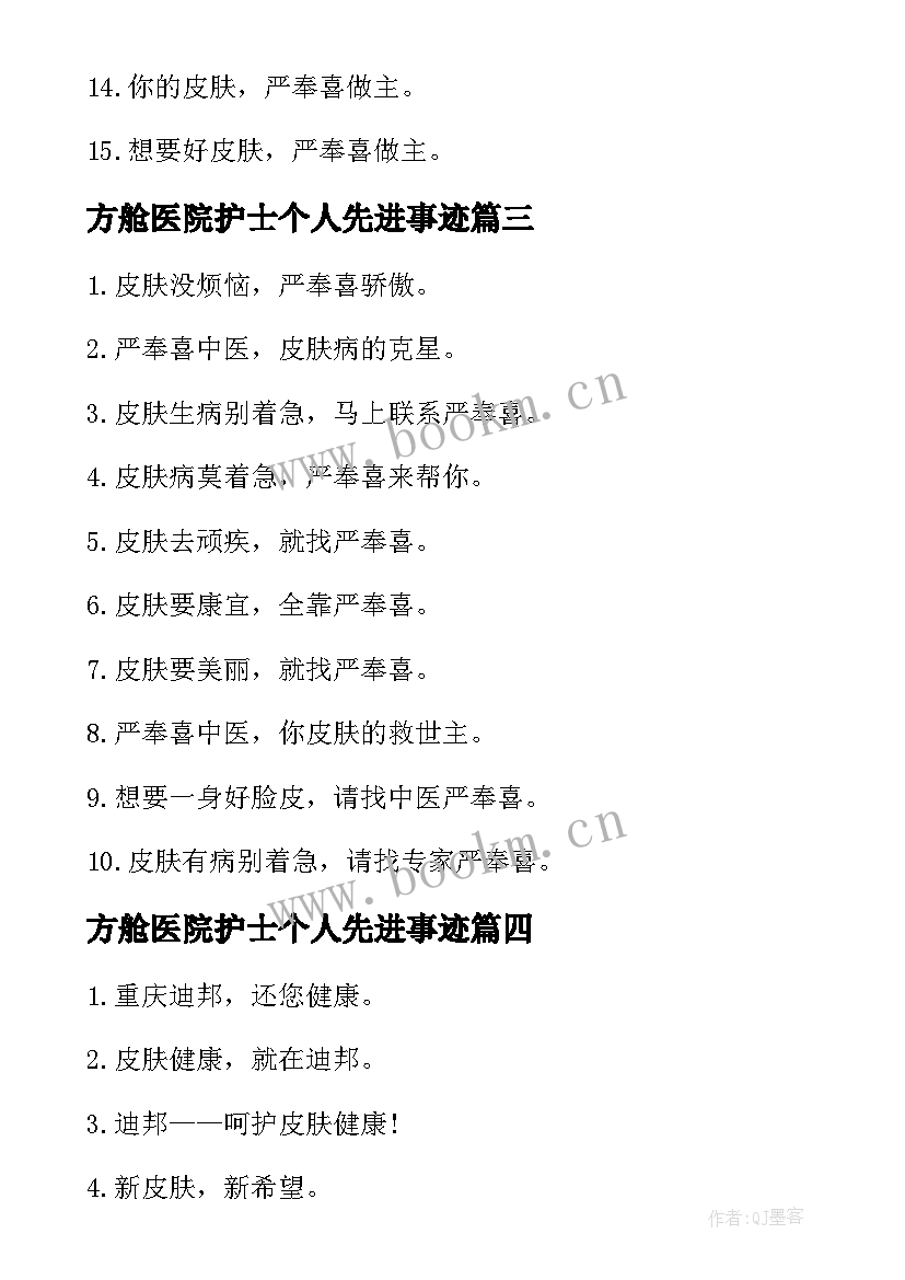 最新方舱医院护士个人先进事迹 皮肤病医院护士个人先进事迹材料(模板5篇)