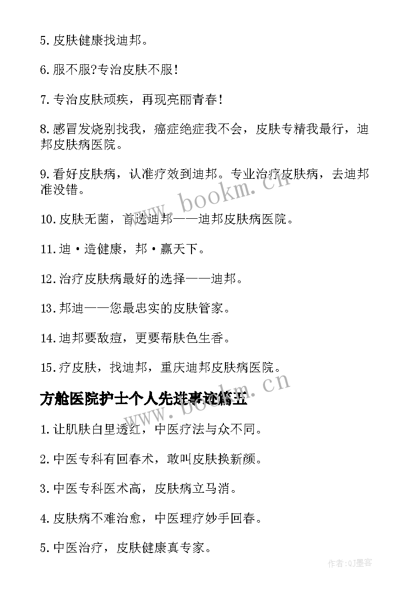 最新方舱医院护士个人先进事迹 皮肤病医院护士个人先进事迹材料(模板5篇)