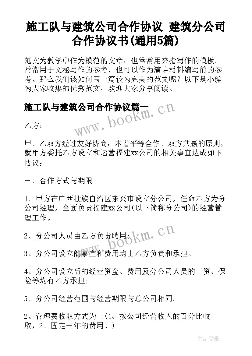 施工队与建筑公司合作协议 建筑分公司合作协议书(通用5篇)