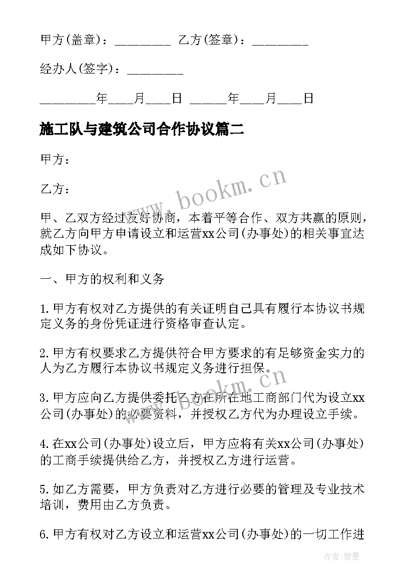 施工队与建筑公司合作协议 建筑分公司合作协议书(通用5篇)