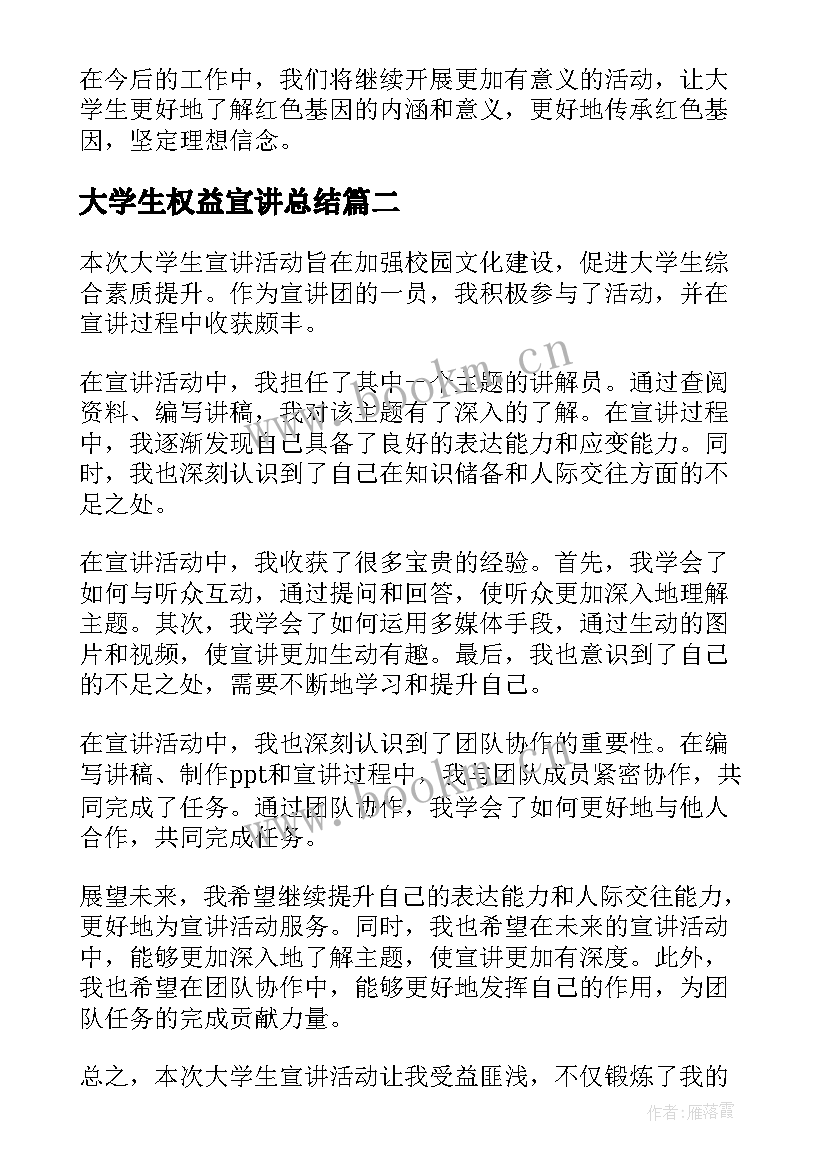 大学生权益宣讲总结(通用5篇)