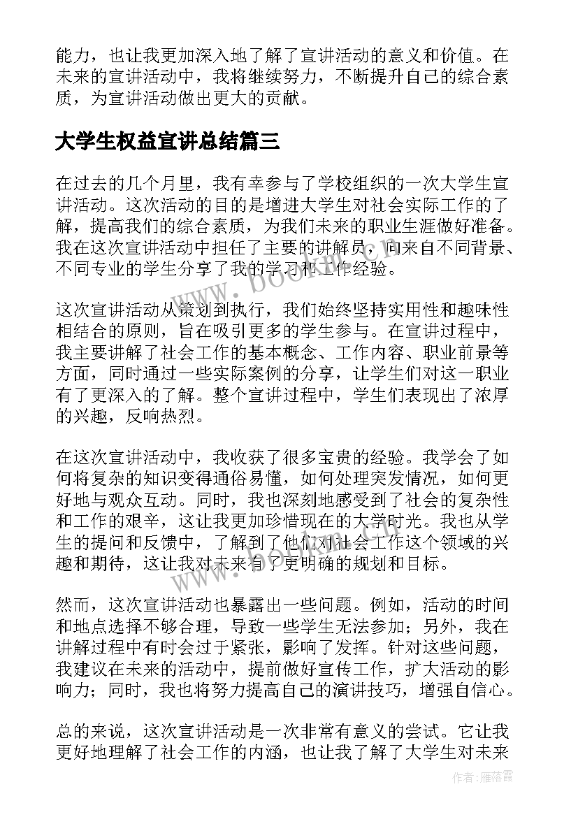 大学生权益宣讲总结(通用5篇)