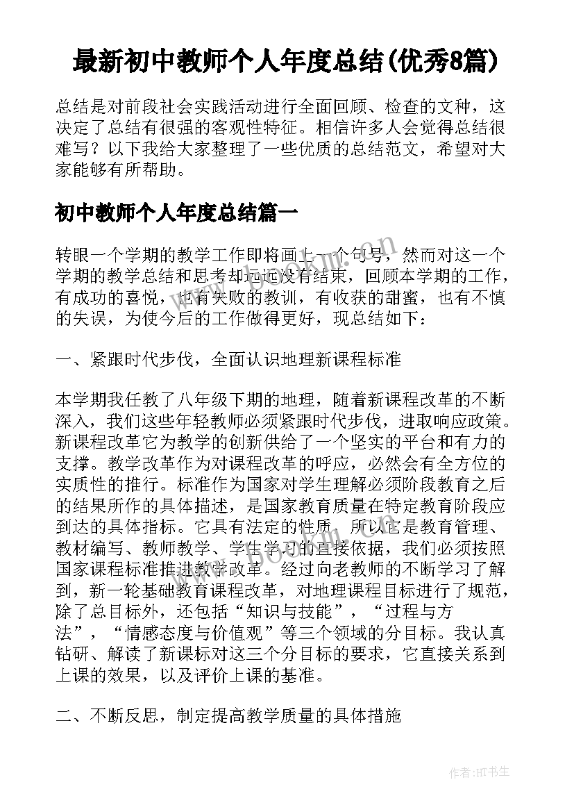 最新初中教师个人年度总结(优秀8篇)