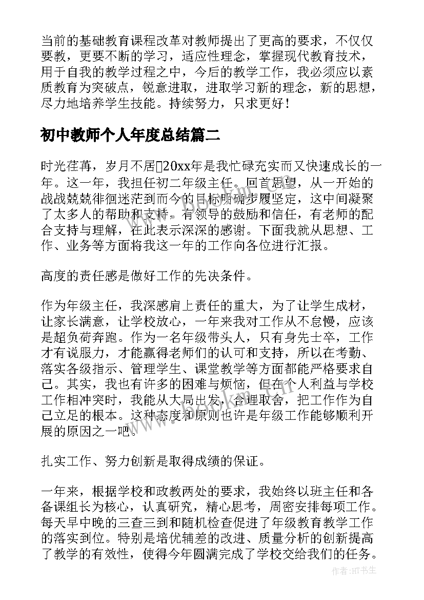 最新初中教师个人年度总结(优秀8篇)