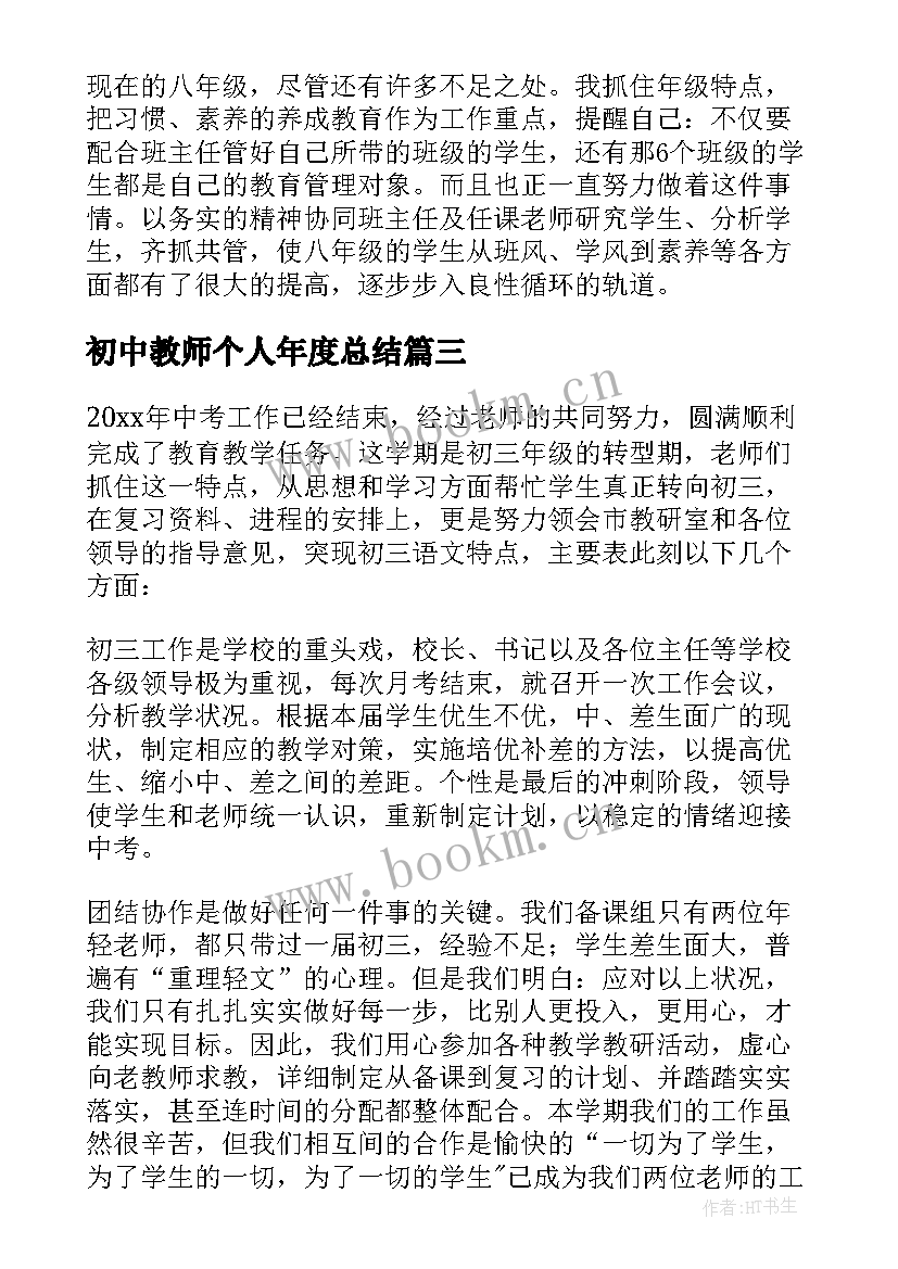 最新初中教师个人年度总结(优秀8篇)