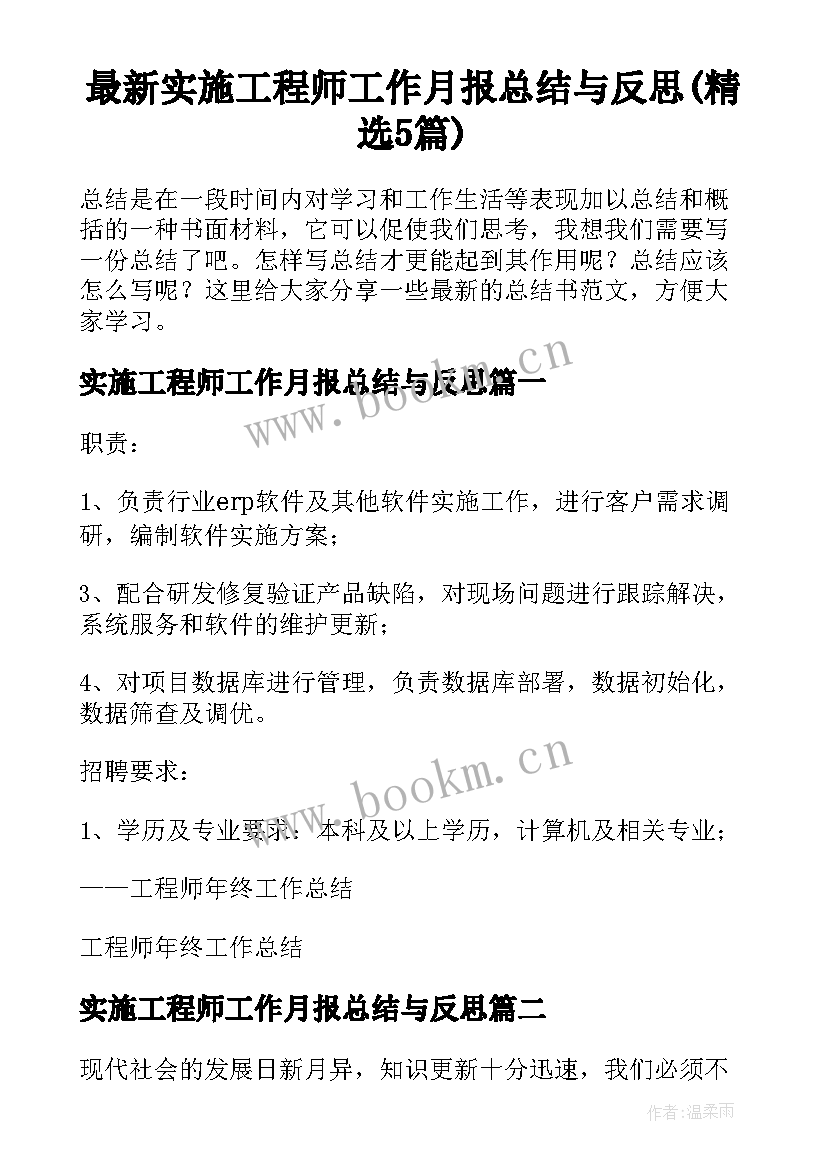 最新实施工程师工作月报总结与反思(精选5篇)