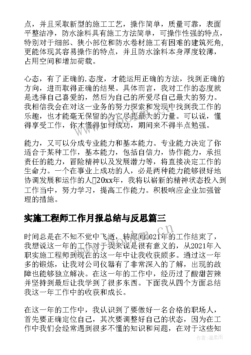 最新实施工程师工作月报总结与反思(精选5篇)