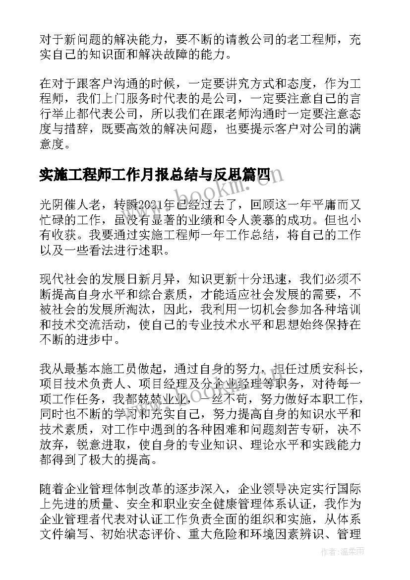 最新实施工程师工作月报总结与反思(精选5篇)