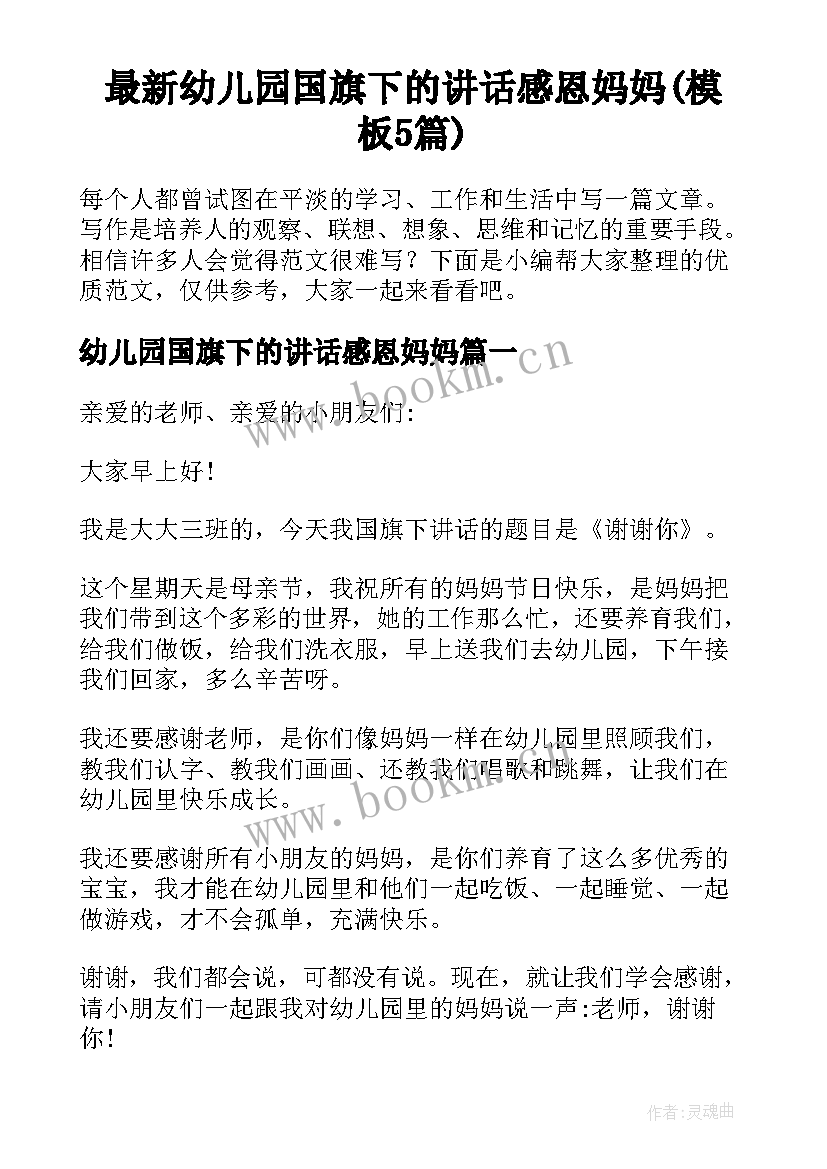 最新幼儿园国旗下的讲话感恩妈妈(模板5篇)