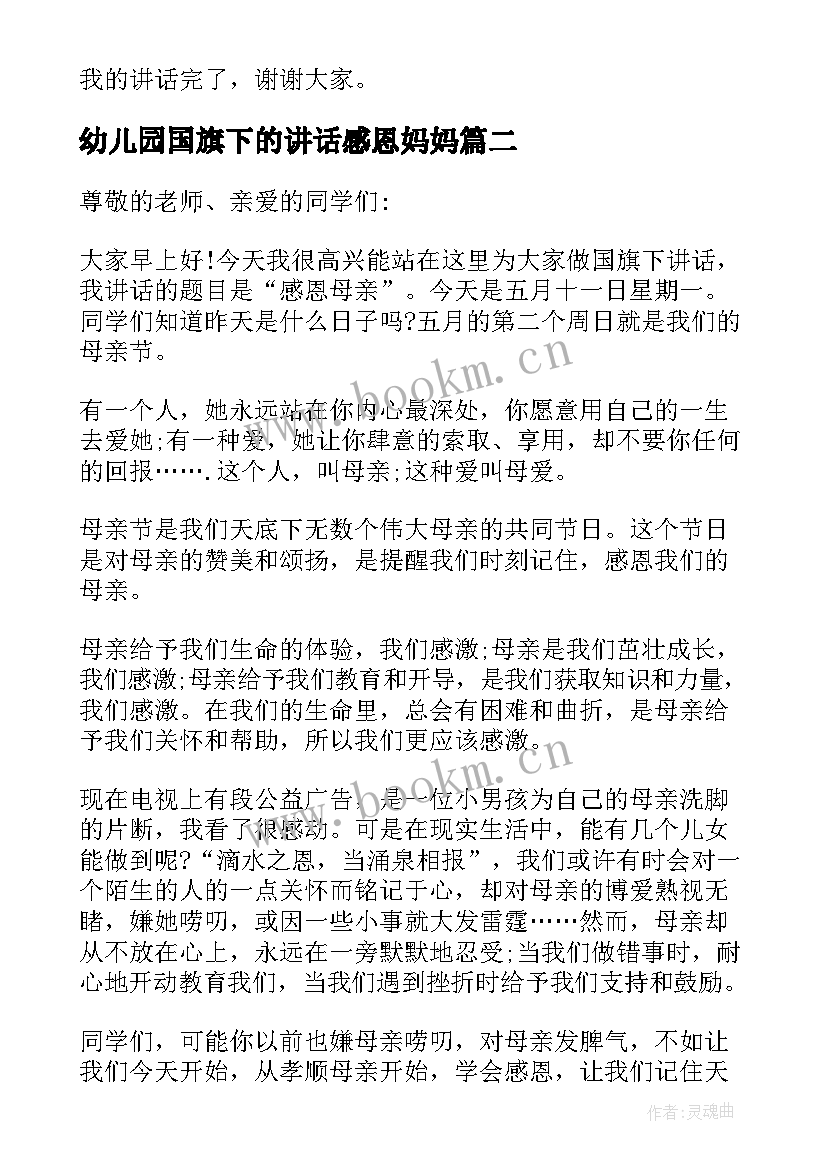 最新幼儿园国旗下的讲话感恩妈妈(模板5篇)