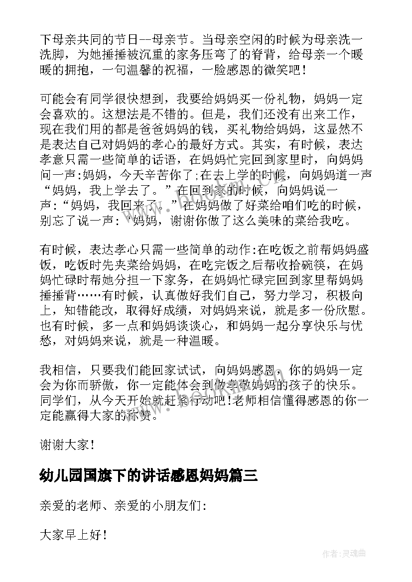 最新幼儿园国旗下的讲话感恩妈妈(模板5篇)