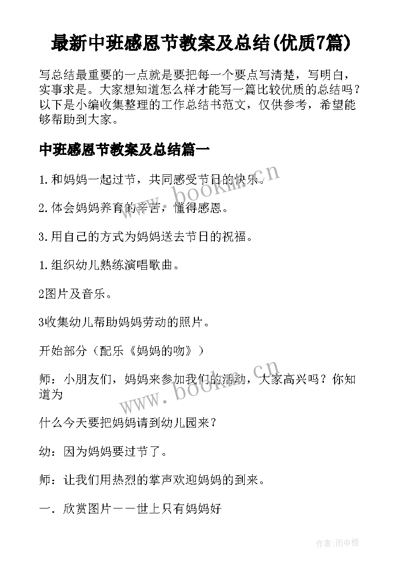 最新中班感恩节教案及总结(优质7篇)