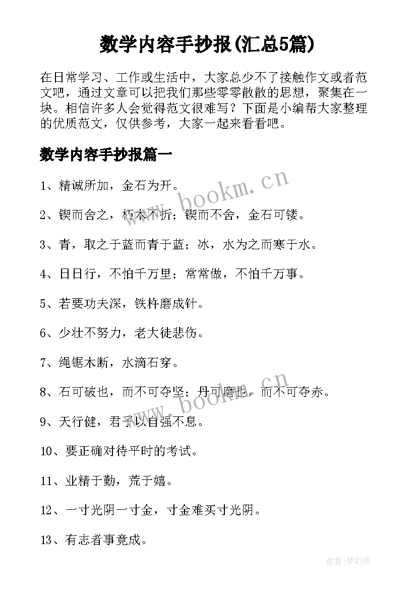 数学内容手抄报(汇总5篇)