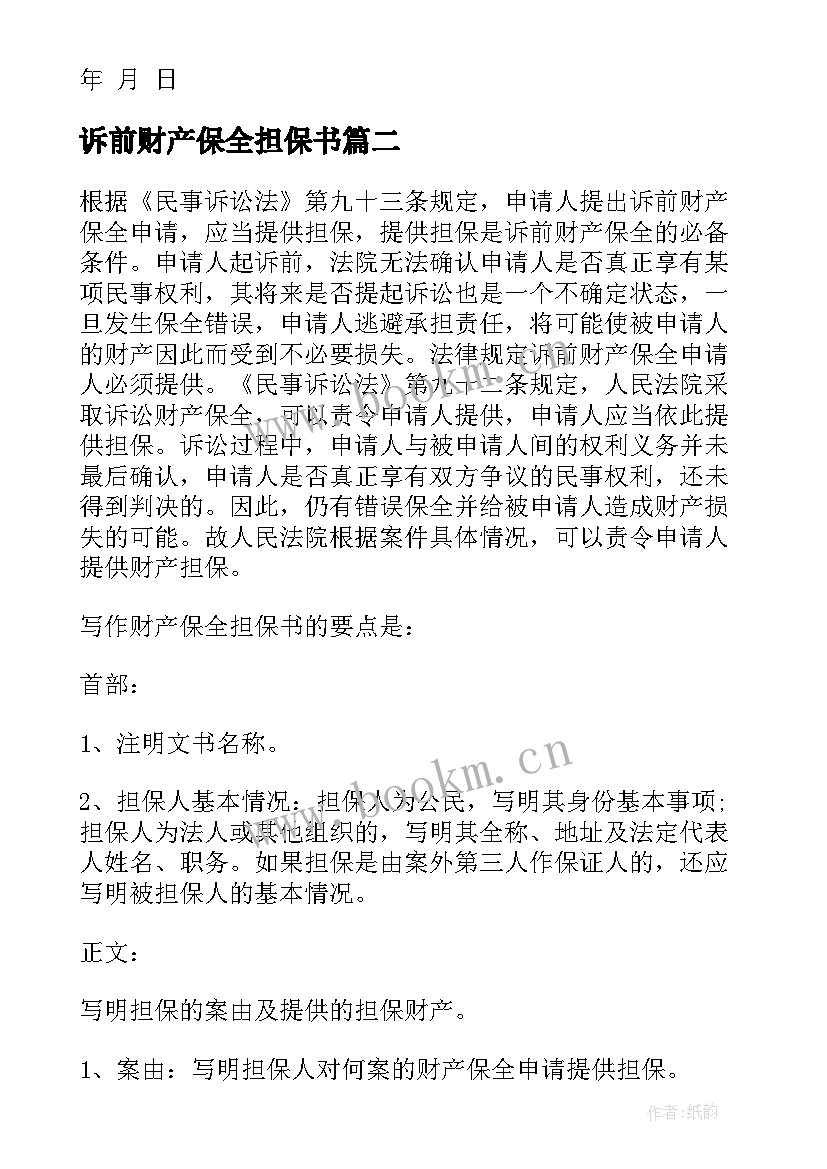 诉前财产保全担保书(大全5篇)