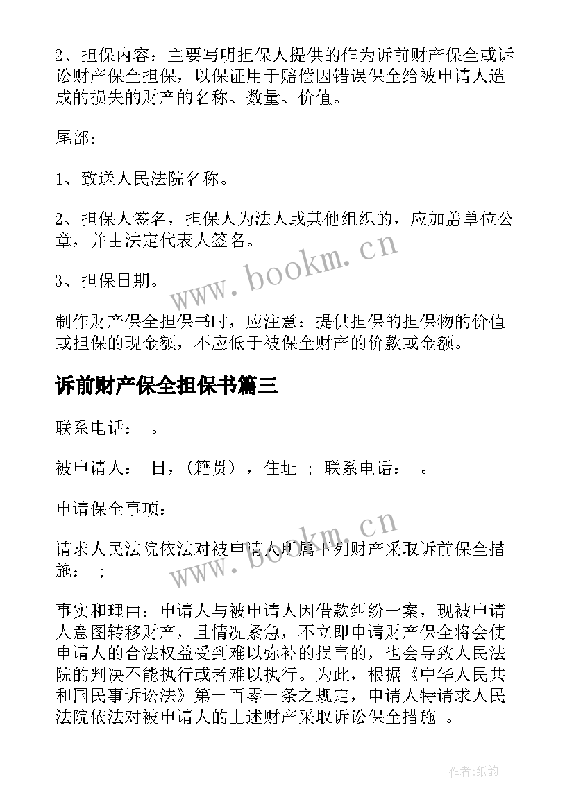 诉前财产保全担保书(大全5篇)