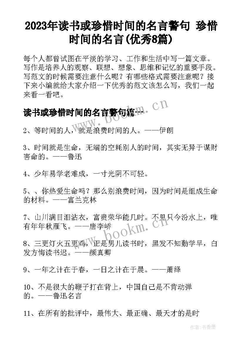 2023年读书或珍惜时间的名言警句 珍惜时间的名言(优秀8篇)