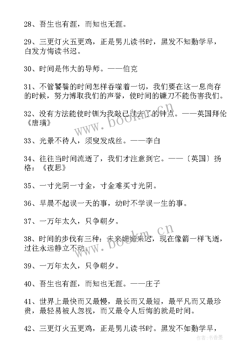 2023年读书或珍惜时间的名言警句 珍惜时间的名言(优秀8篇)