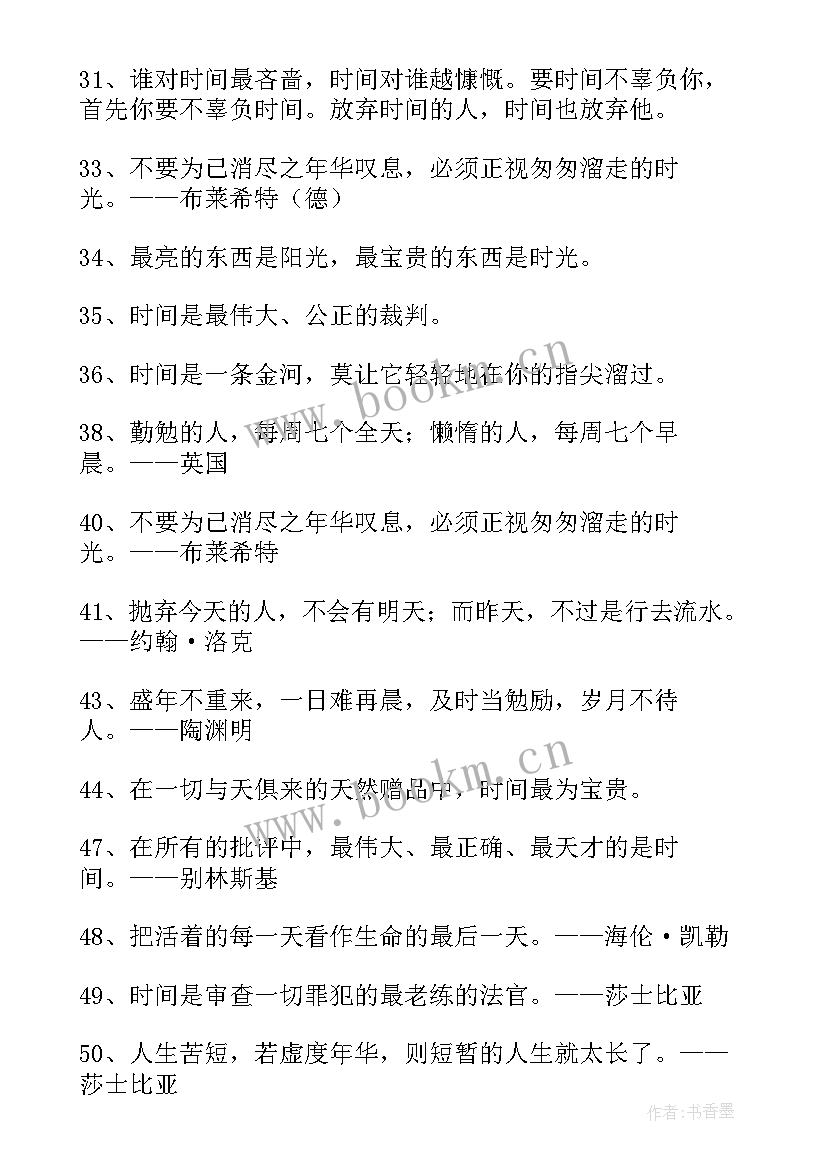 2023年读书或珍惜时间的名言警句 珍惜时间的名言(优秀8篇)