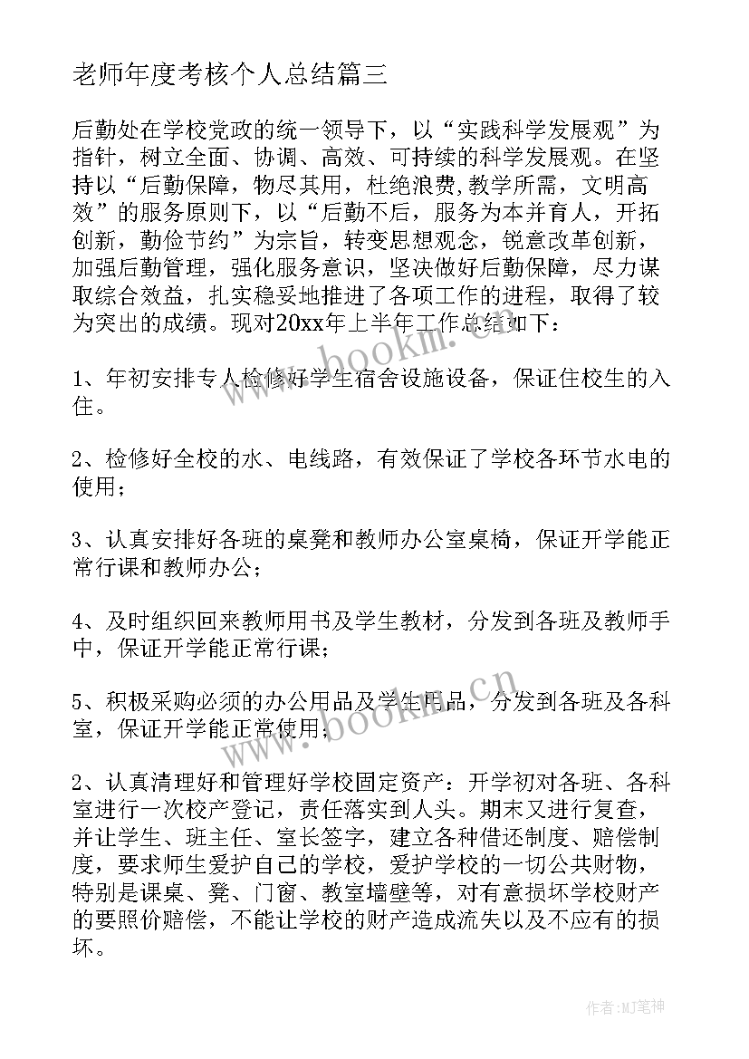 2023年老师年度考核个人总结 老师的年度考核个人总结(汇总5篇)