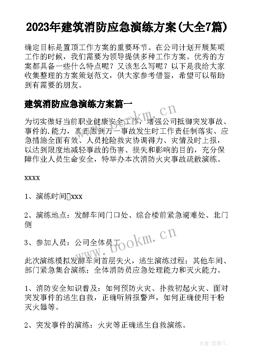 2023年建筑消防应急演练方案(大全7篇)