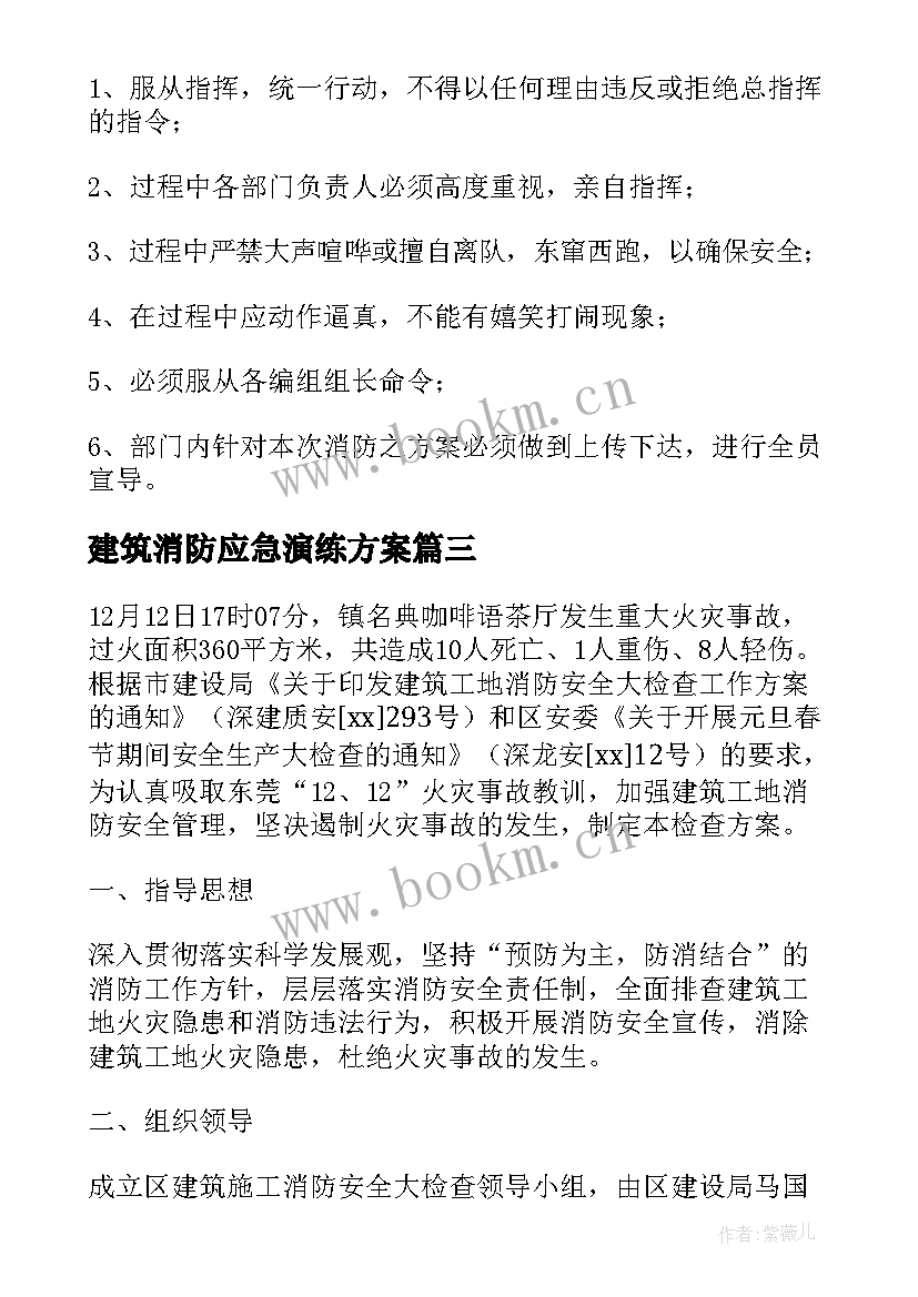 2023年建筑消防应急演练方案(大全7篇)