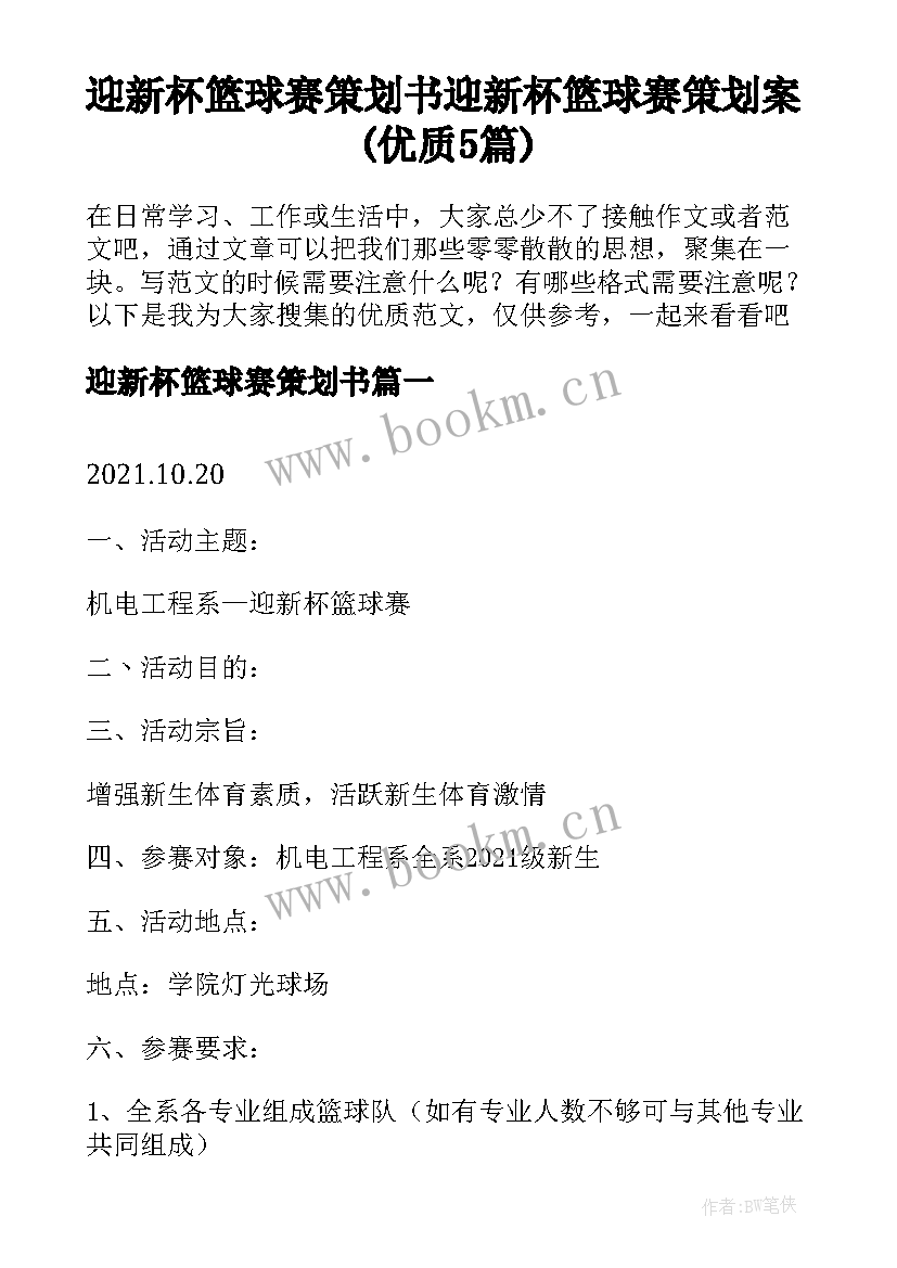 迎新杯篮球赛策划书 迎新杯篮球赛策划案(优质5篇)