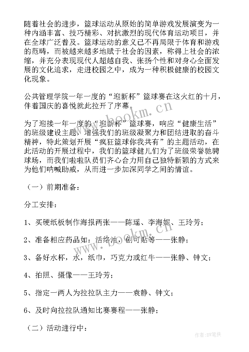 迎新杯篮球赛策划书 迎新杯篮球赛策划案(优质5篇)