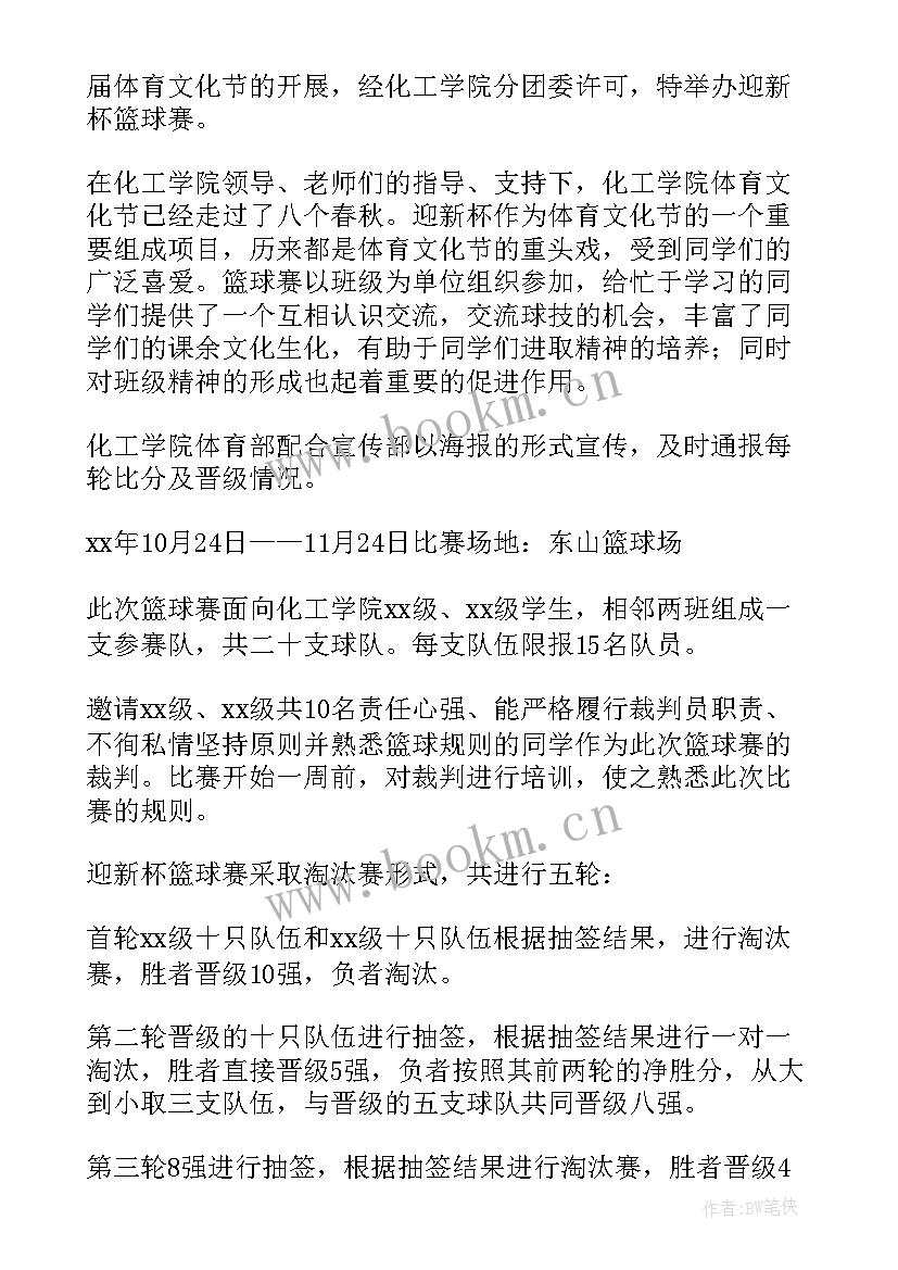 迎新杯篮球赛策划书 迎新杯篮球赛策划案(优质5篇)