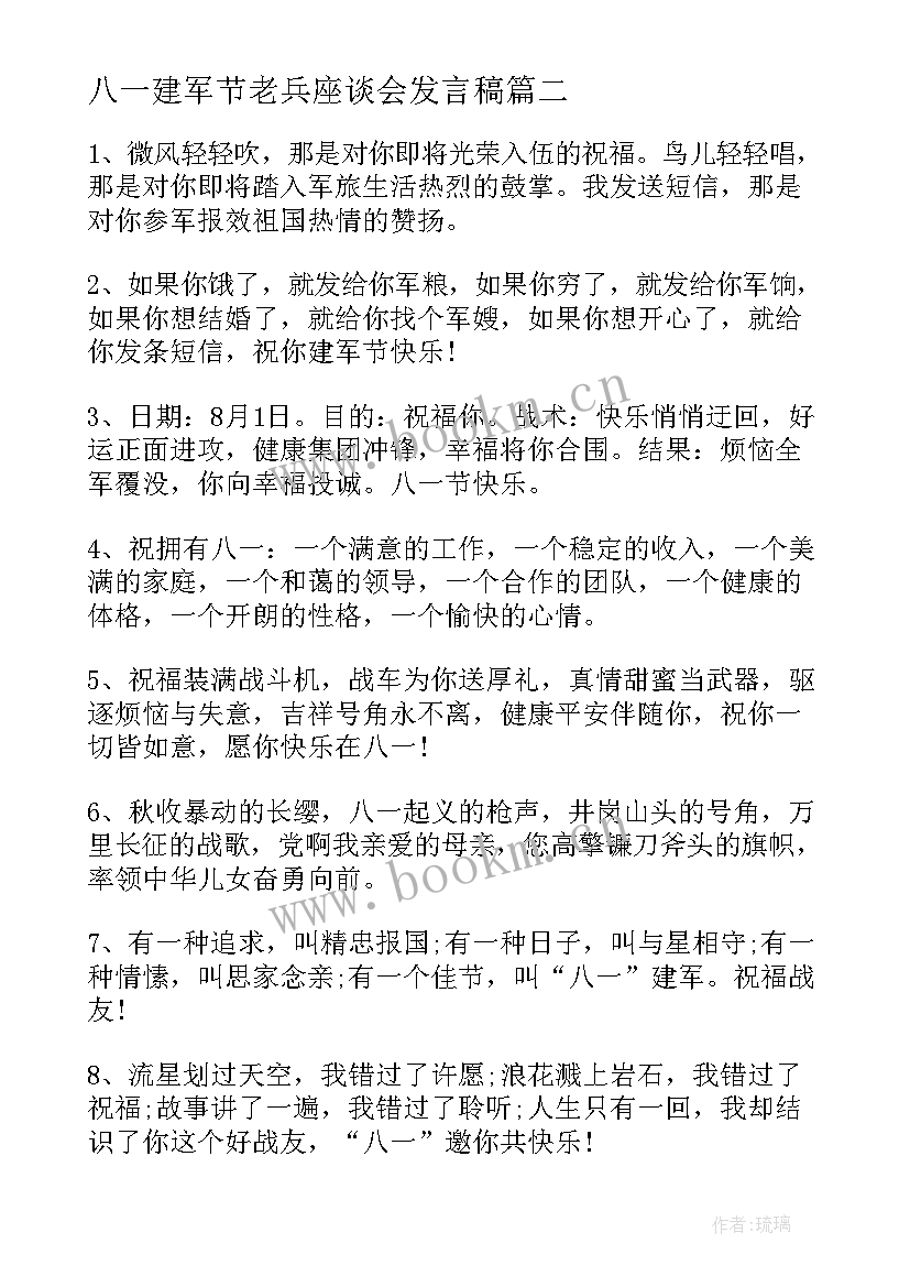 最新八一建军节老兵座谈会发言稿(优质5篇)